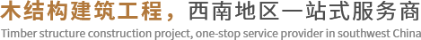 木结构建筑工程，西南地区一站式服务商