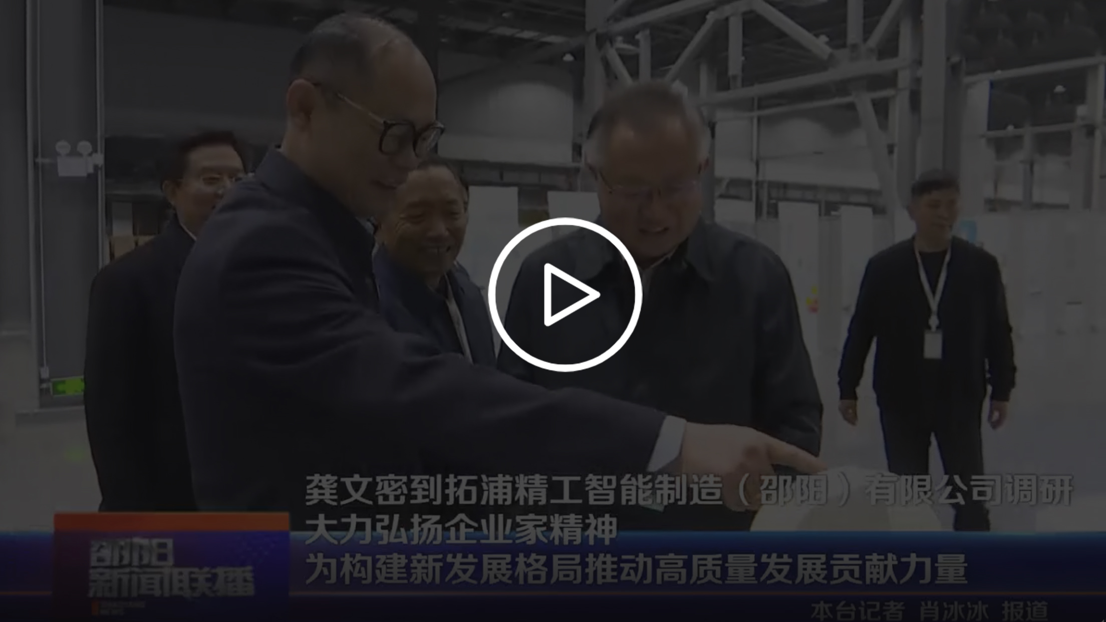 龚文密到JN江南体育官方网站
智能制造(邵阳)有限公司调研 大力弘扬企业家精神 为构建新发展格局推动高质量发展贡献力量